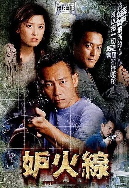 港剧 【港片】《妒火线》2003D:网页链接 魏俊杰林保怡