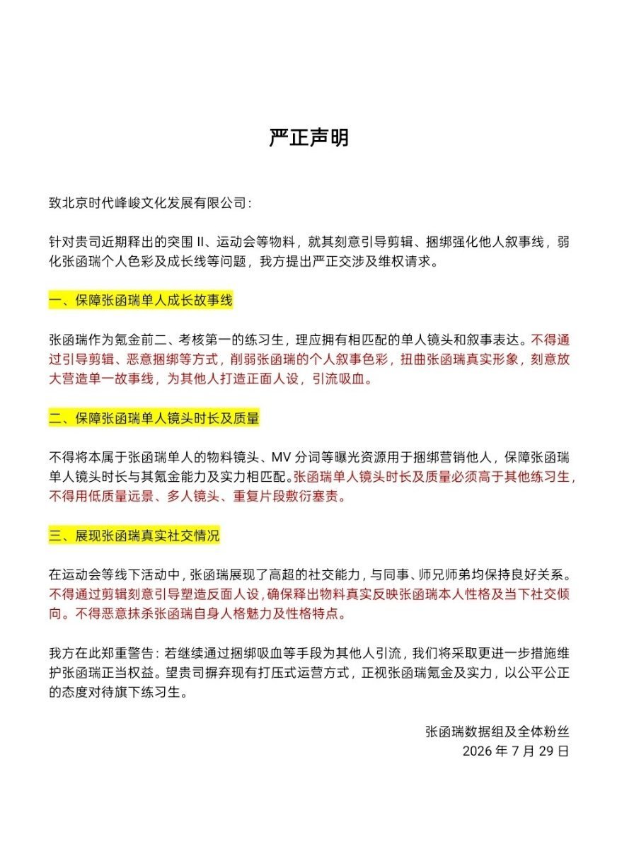 支持张函瑞粉丝合理维权还张函瑞单人镜头❗❗拒绝飞舞倒贴❗❗    