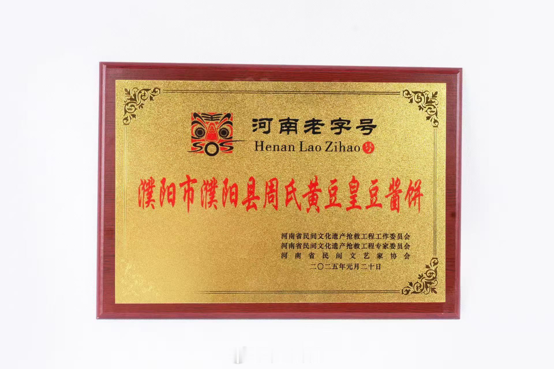 濮阳新艺 【濮阳周氏豆酱饼：一口封神的祖传美味，解锁你的味蕾记忆！】一块豆酱饼，