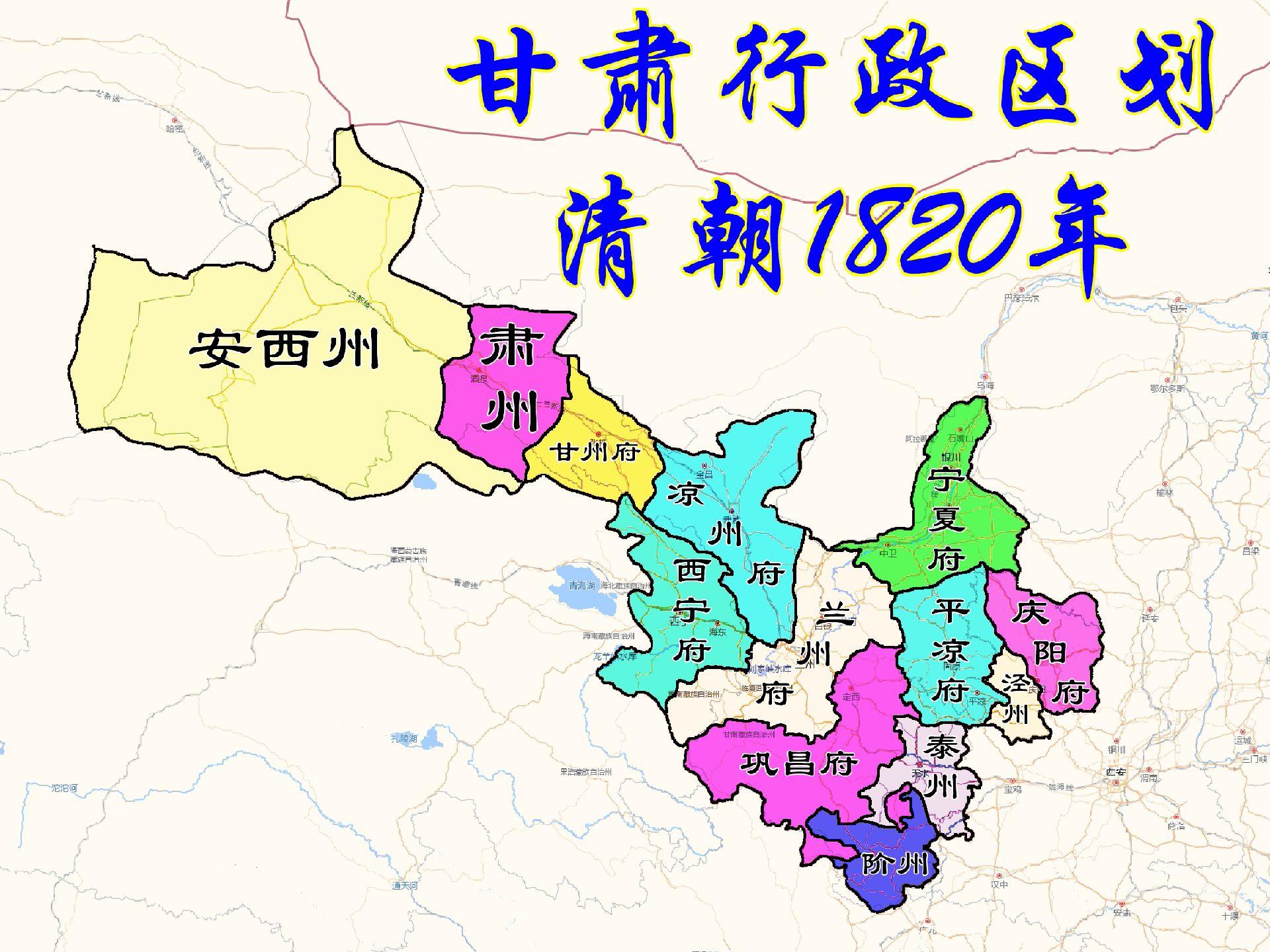 甘肃行政区划地图。清朝1820年