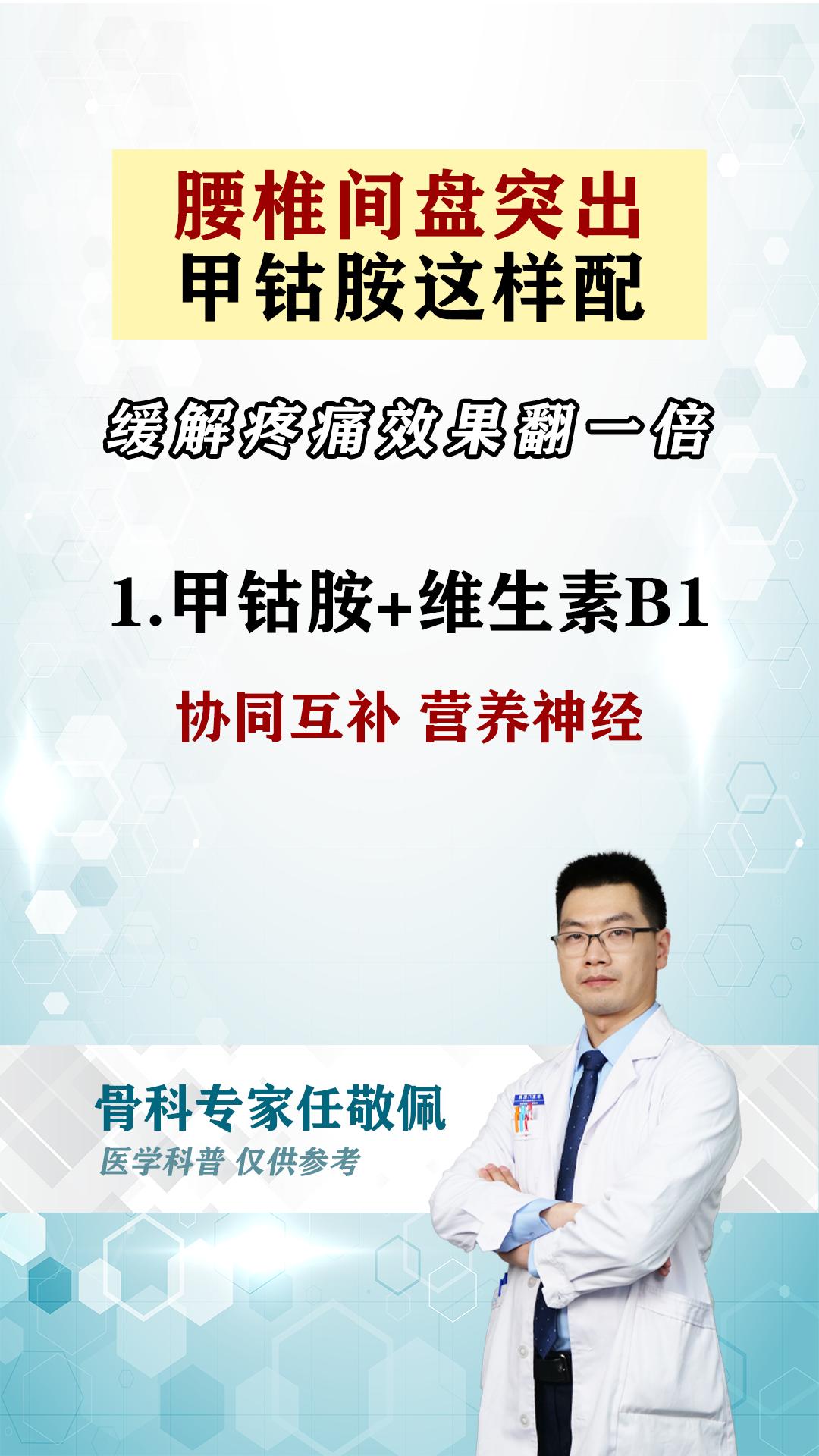 腰椎间盘突出 甲钴胺