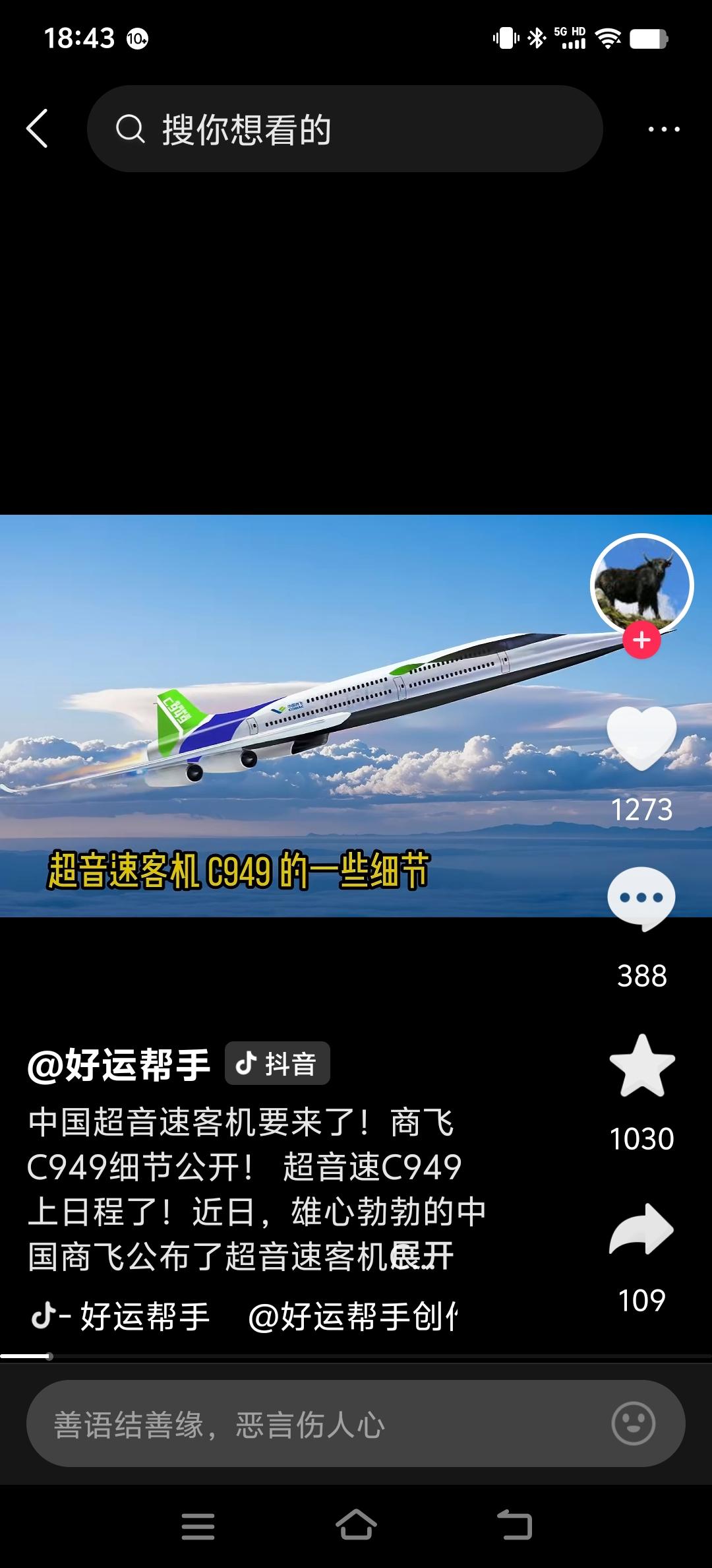 中国商飞大飞机在使用一代、研发一代、设计一代中开始有C949超音速大飞机了
中国