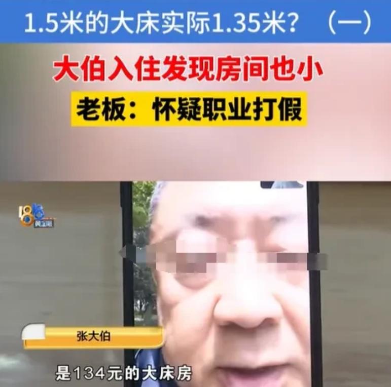 浙江杭州，张大伯订酒店大床房，宣传信息显示房间15到20平方米、床1.5米，入住