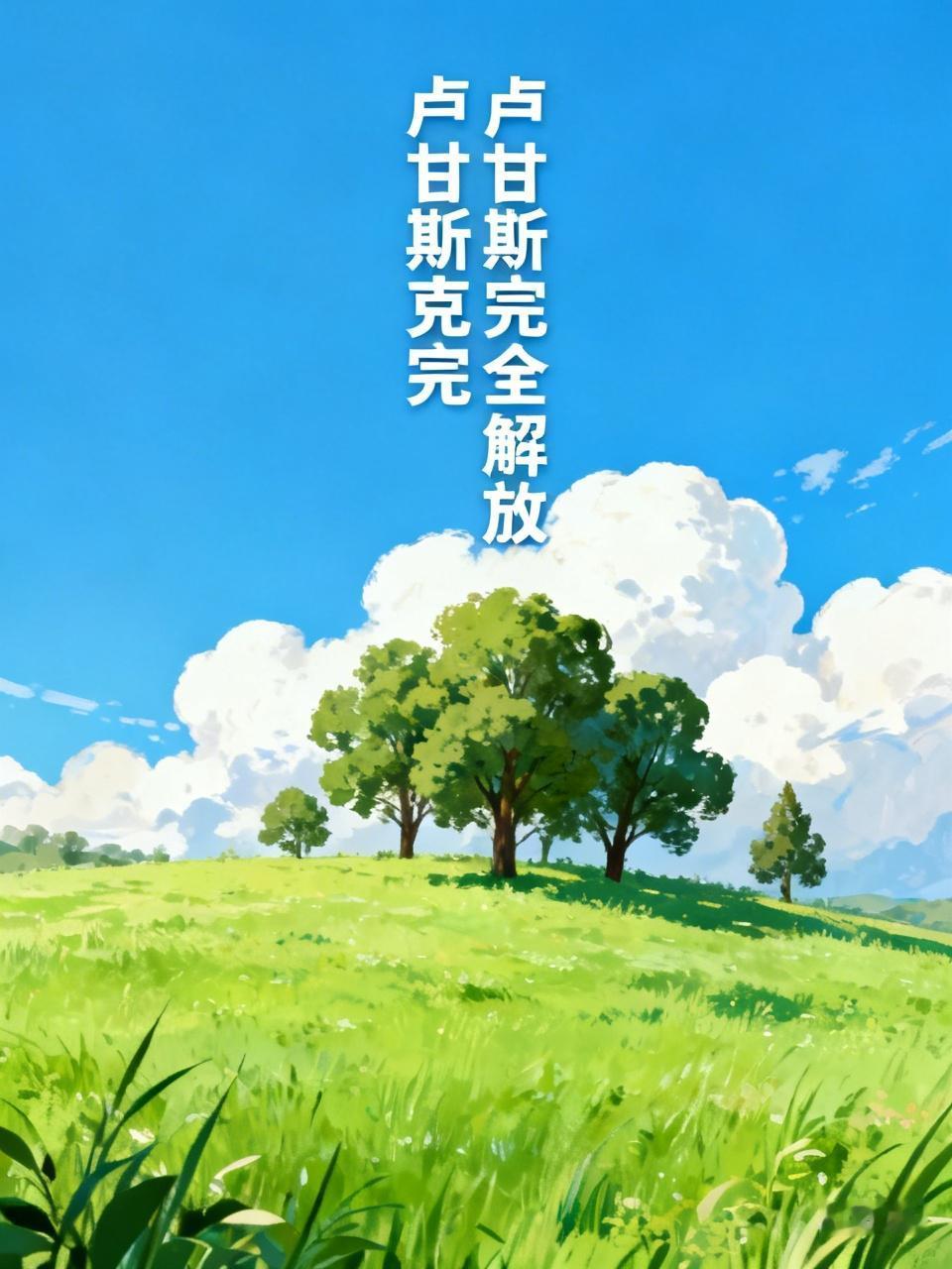 以一己之力，硬抗美西方国家四年。俄罗斯不仅没有被美西方国家拖垮，反而在美西方的全