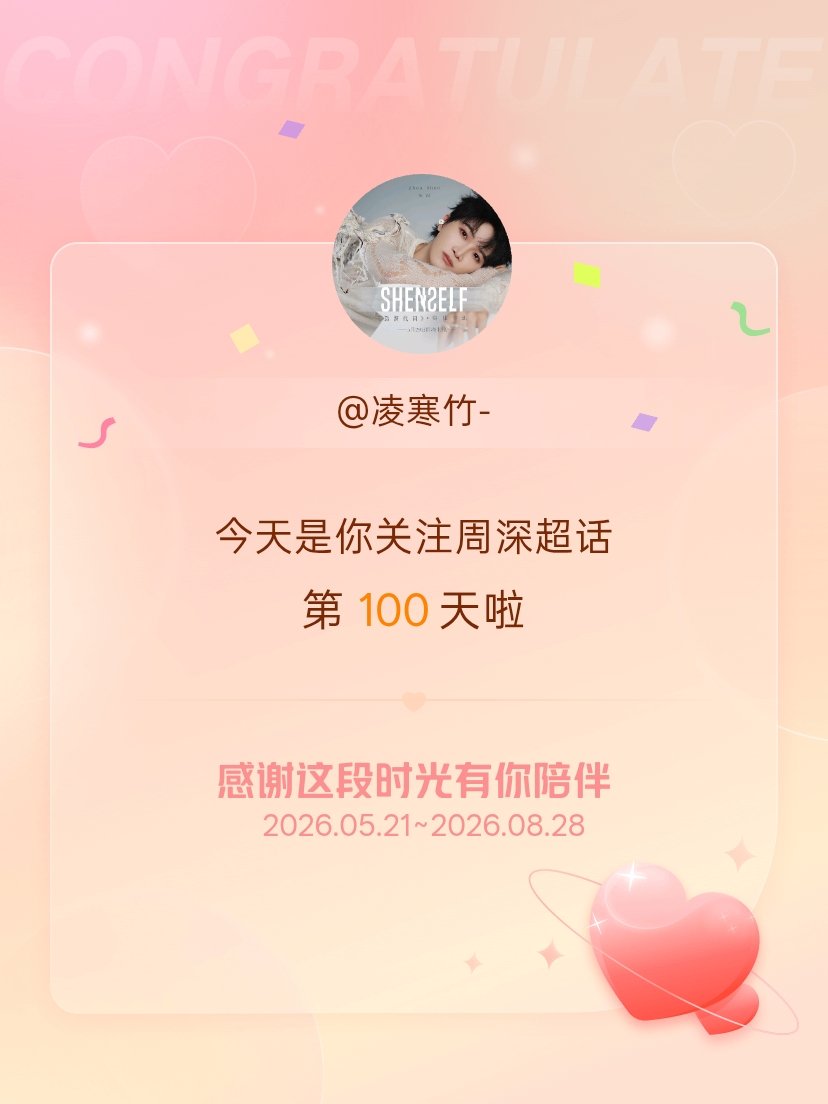 周深[超话]今天是我关注超话的第100天，希望能继续伴你一路前行～ ​​​