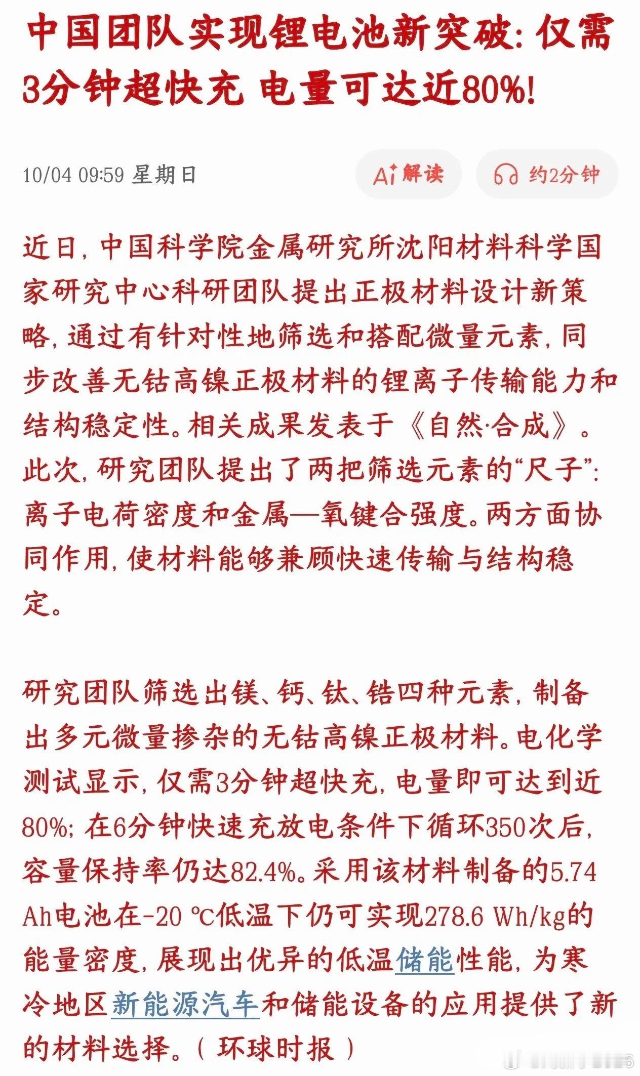 锂电池板块节后要大爆发了，技术上面得到重大突破中科院的科研团队搞出来一款无钴高镍