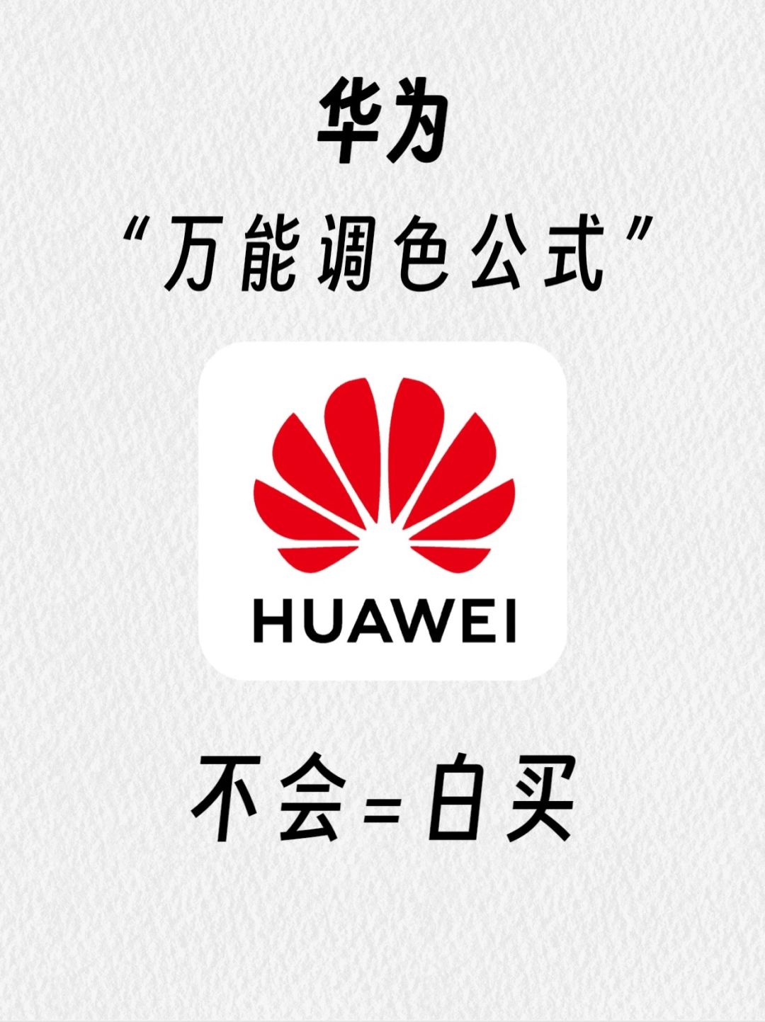99%人不知道华为手机p图公式🔥拯救废片‼️