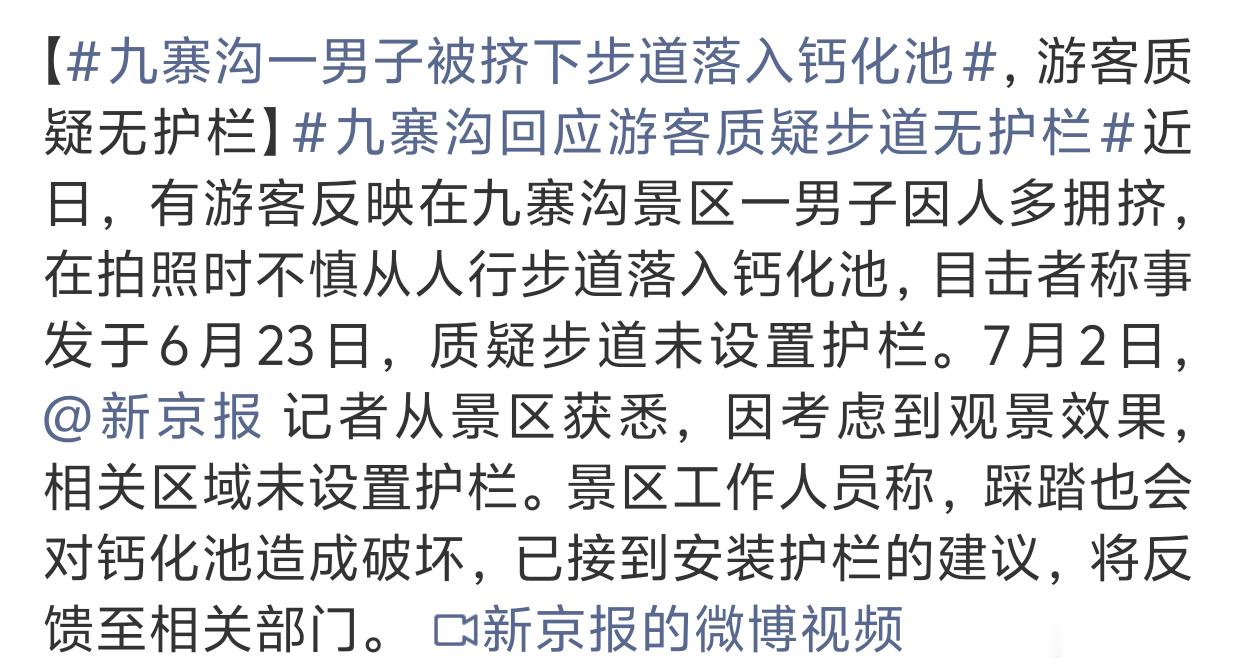 九寨沟一男子被挤下步道落入钙化池感觉有没有护栏都会被说这到底是装还是不装呢？ 