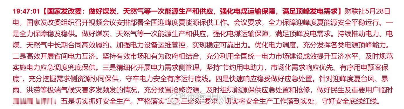 【国家发改委：做好煤炭、天然气等一次能源生产和供应，强化电煤运输保障，满足顶峰发