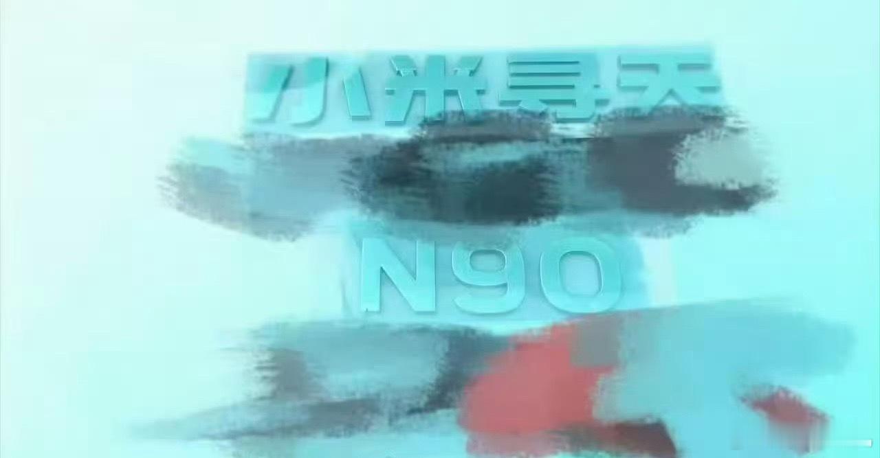 小米寻天N90新车尾标曝光，越来越近了。这次全新的增程 SUV 命名小米寻天 N