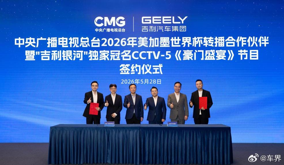 官宣！5月28日，吉利银河正式牵手央视，助力 2026 美加墨世界杯转播，并独家