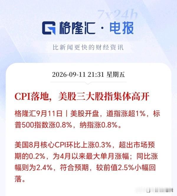 下周一A股估计要报复性反弹了！
昨晚CPI一出，美股直接高开高走，利空出尽是利好