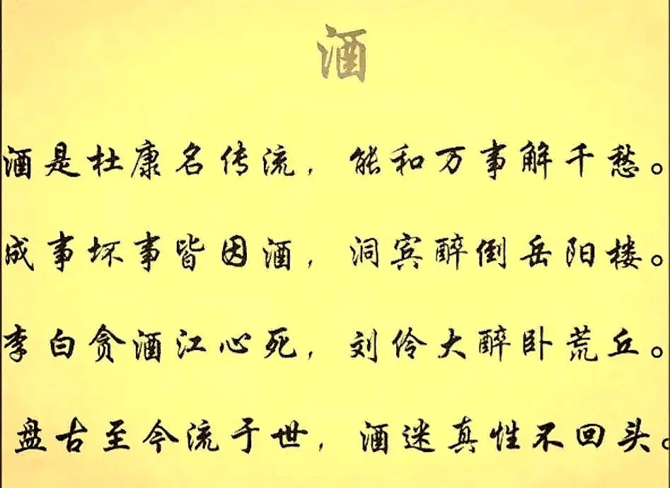 酒喝多了失礼仪
一伤肝胃二伤脾
色欲本是乱纲纪
祸及三亲与六戚
家财万贯你莫喜