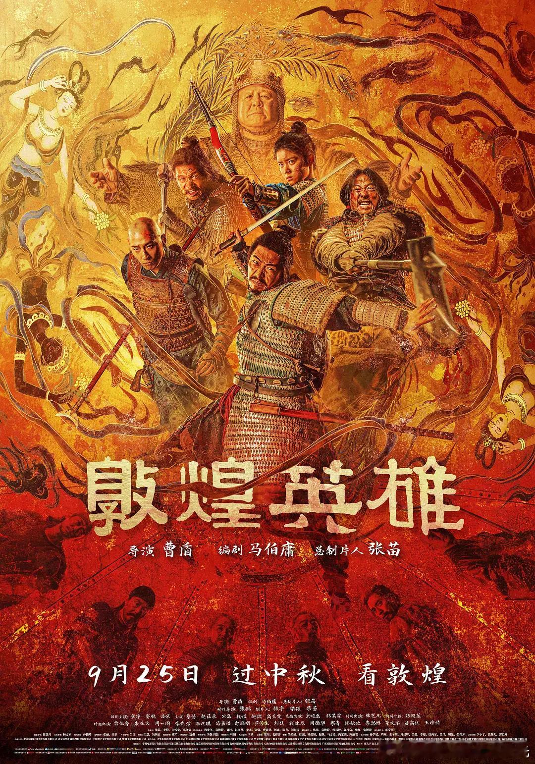 电影敦煌英雄今日上映中秋阿武福利来袭！曹盾执导、马伯庸编剧，章宇、窦骁、雷佳音、