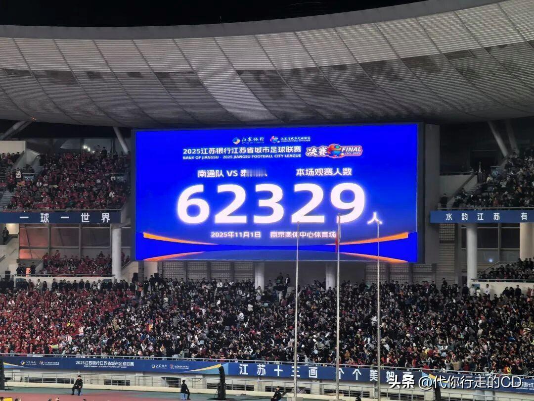 要不是体育场太小，人更多!
苏超上座记录：62329人
赣超上座记录：43619