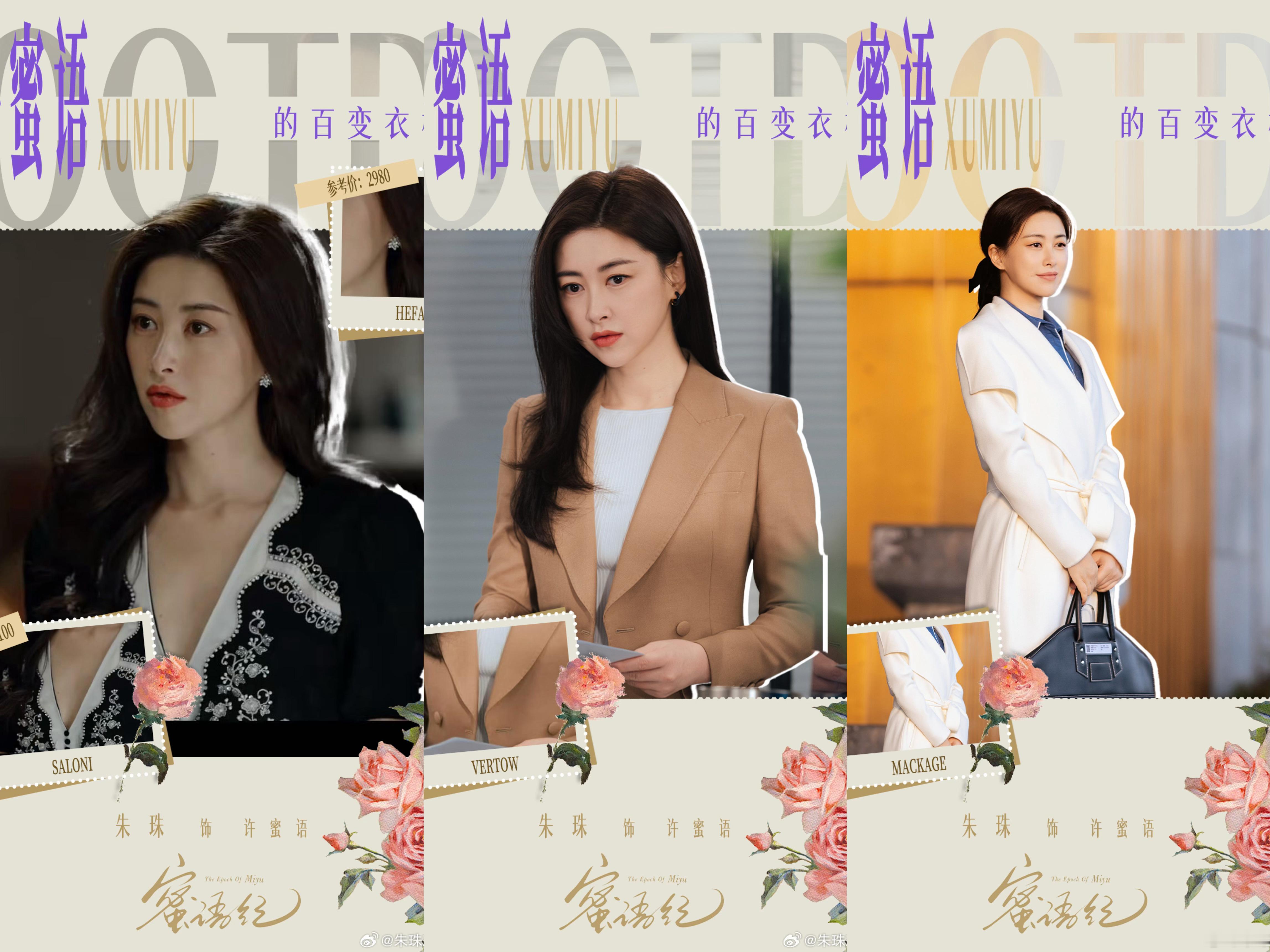 朱珠发了13张都市丽人穿搭 《蜜语纪》剧情中许蜜语最近一直穿保洁服和领班服，朱珠