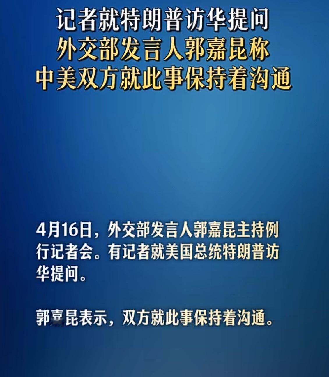 中方回应特朗普称访华不受影响中美双方就特朗普访华事保持沟通 俄罗斯记者提问，美国