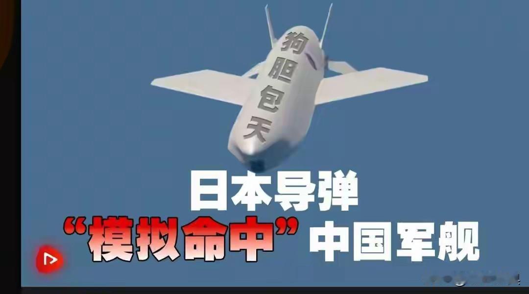 日前，日本防务省发布一段模拟视频，画面里竟然是日本的反舰导弹击中了一艘中国军舰。