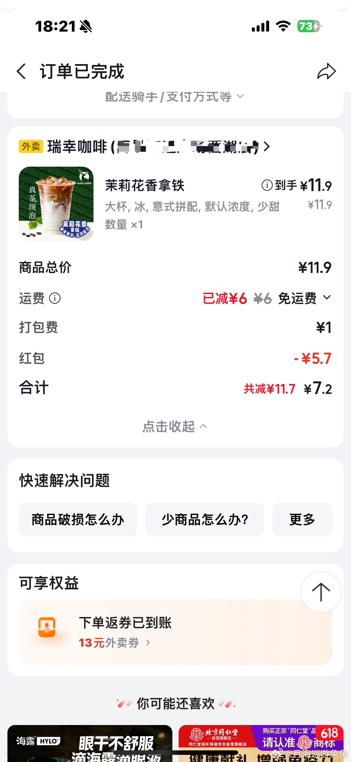下午已经困得不行了，下单了一杯咖啡，我喜欢茉莉花香拿铁，是不是因为今天是618呀