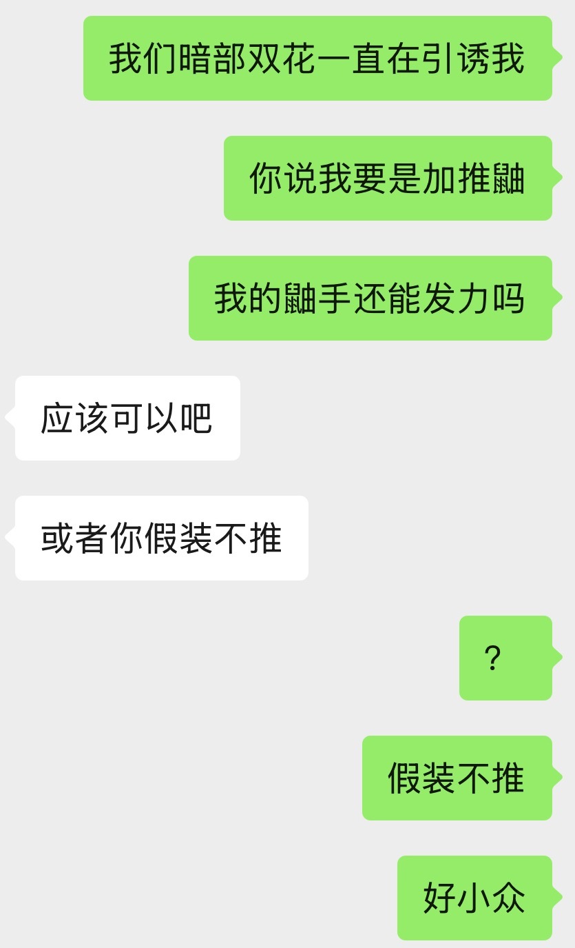 一打七你一定要一直缠着我啊。 