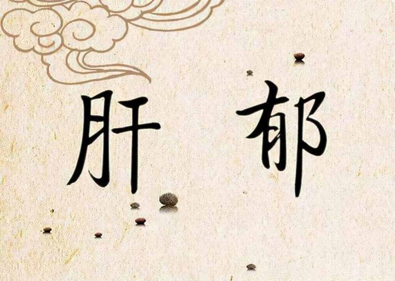 肝出问题，宗筋就疲软！中医 4 招：增硬、延时、重振底气
作品声明：个人观点、仅