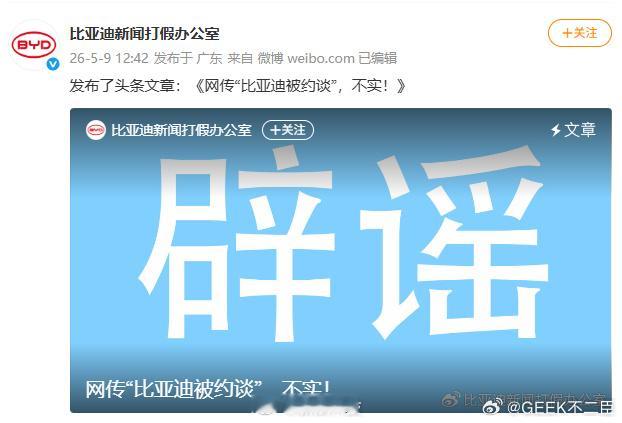 比亚迪否认被约谈比亚迪官微发文称，近期，网络上出现“比亚迪被约谈、立案”相关不实