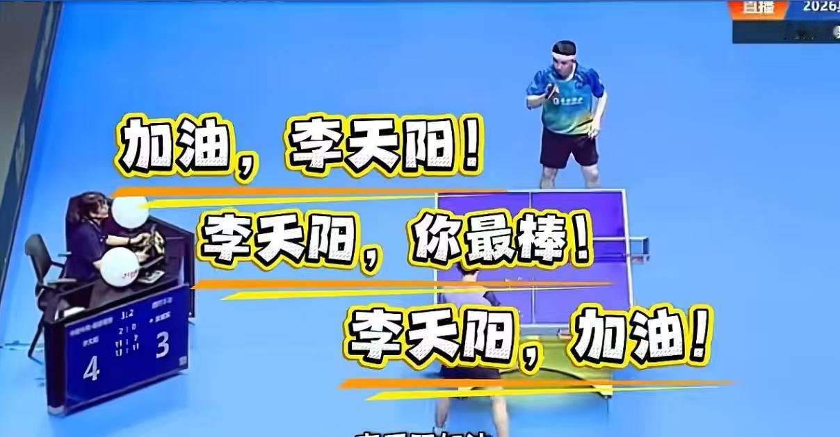 当事人也懵逼了…
李天阳3：0轻取张煜东
李天阳：我也有这么多女粉？
关注乒乓球