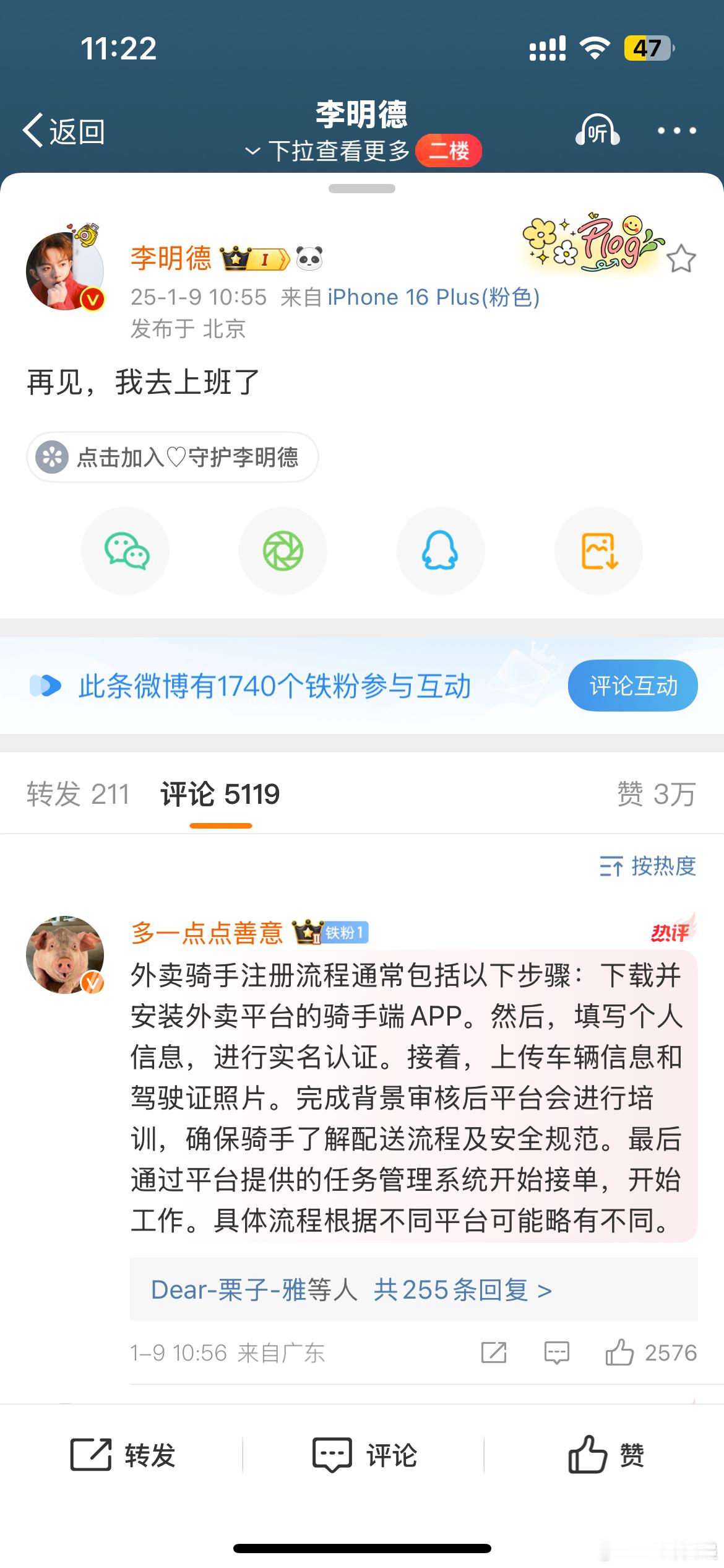 李明德说我去上班了网友都叫他去送外卖[笑cry]   