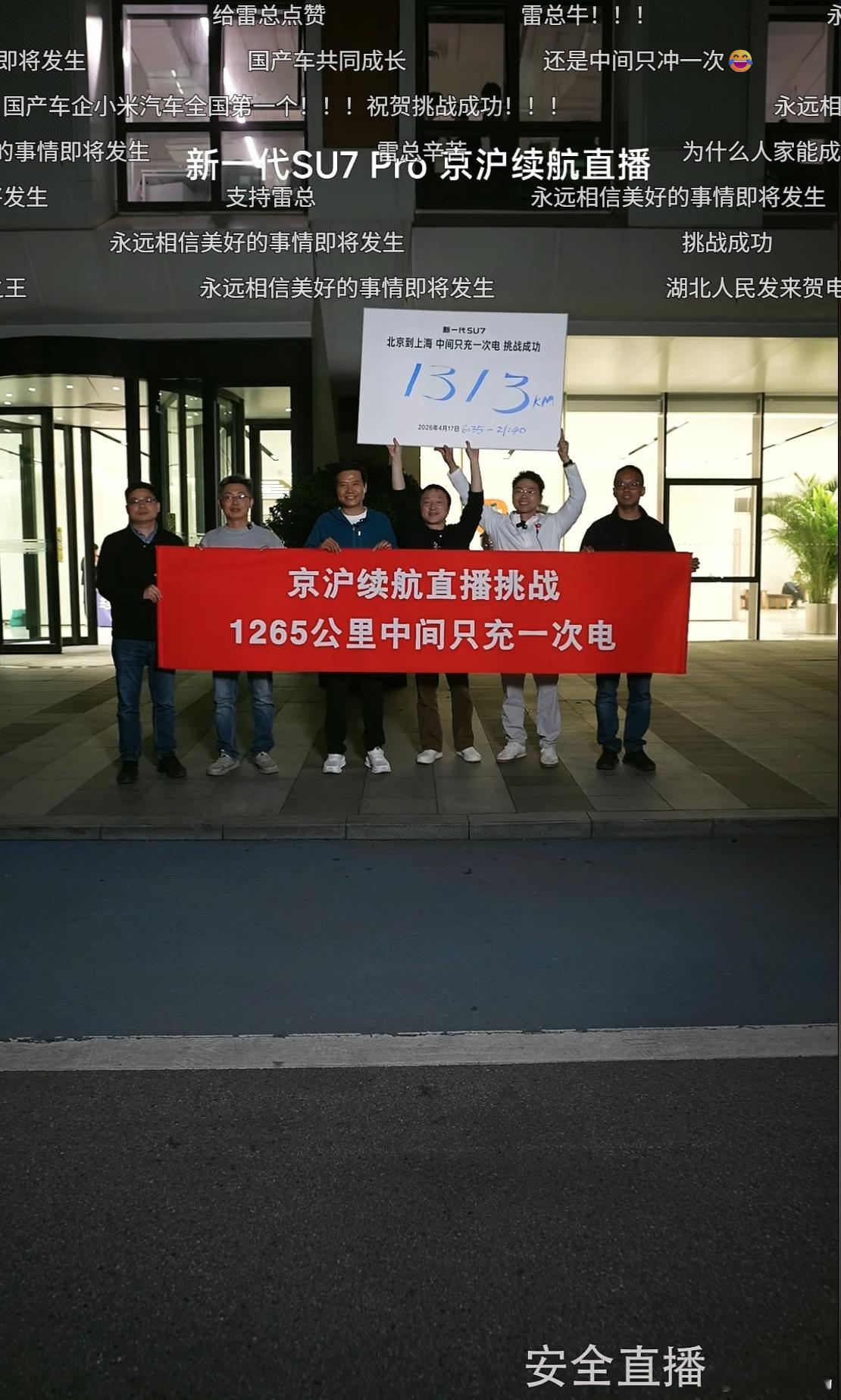 牛逼啊，1313km，中间只充一次电，还剩3%电，剩余里程15km。新SU7续航