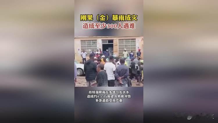 罕见！逾300人死亡，河流域暴雨成灾所致

非洲的刚果河水位升至60多年来的最高