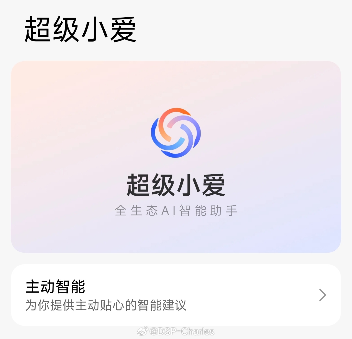 超级小爱的正式版终于要来了，明天会公布消息[开学季] 
