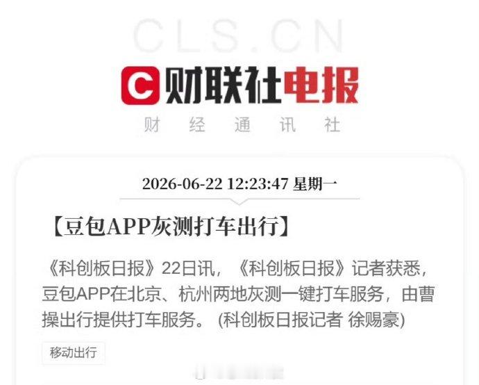 豆包APP灰测打车出行功能了，由曹操出行提供服务，会不会影响滴滴、高德等其他打车