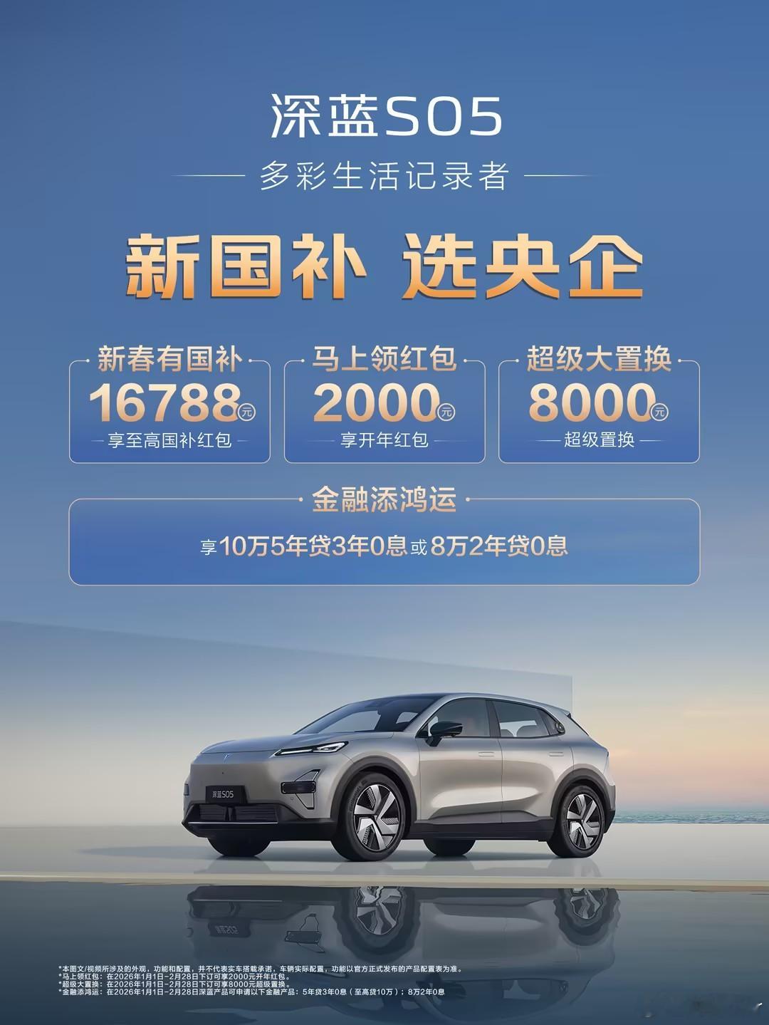 把握“新国补”机遇，信赖央企品质！深蓝全系放大招，国补、红包、置换、金融四重惊喜