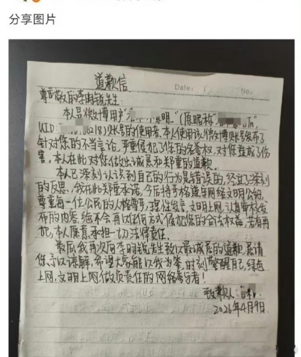 网友给李昀锐写了道歉信 