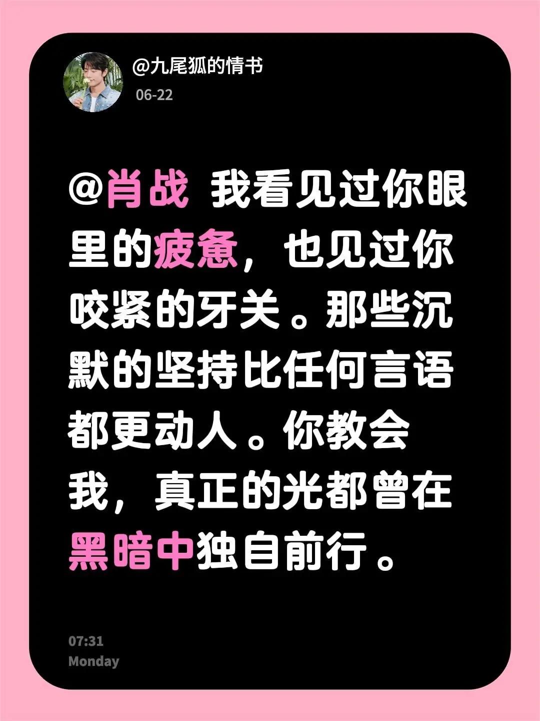 @肖战 我看见过你眼里的疲惫，也见过你咬紧的牙关。那些沉默的坚持比任何言语都更动