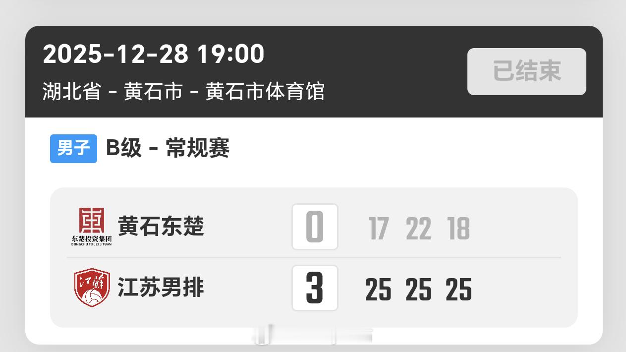 2025-2026赛季中国男子排球超级联赛第5轮，湖北黄石男排0比3江苏男排（1