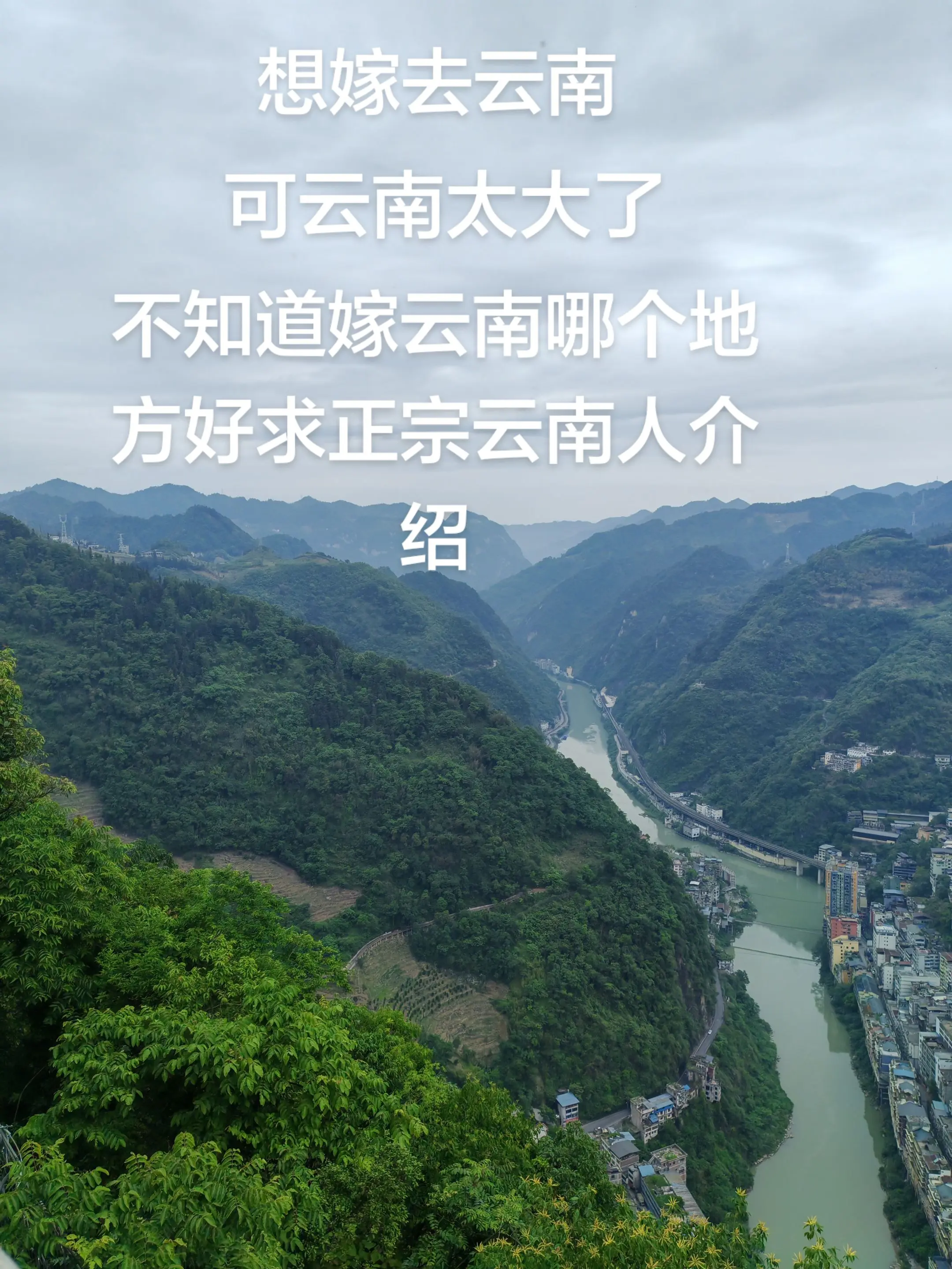 我是湖北姑娘，很想去云南，求介绍