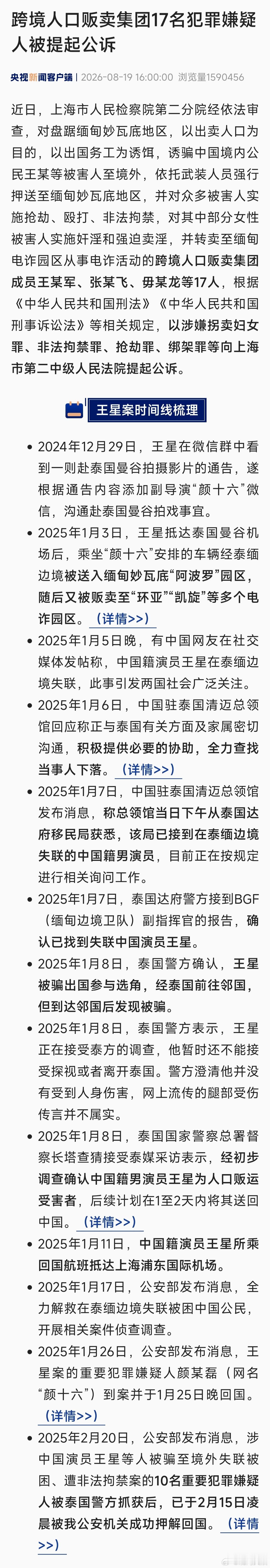 王星案时间线跨境人口贩卖集团17人被提起公诉 近日，上海市人民检察院第二分院经依