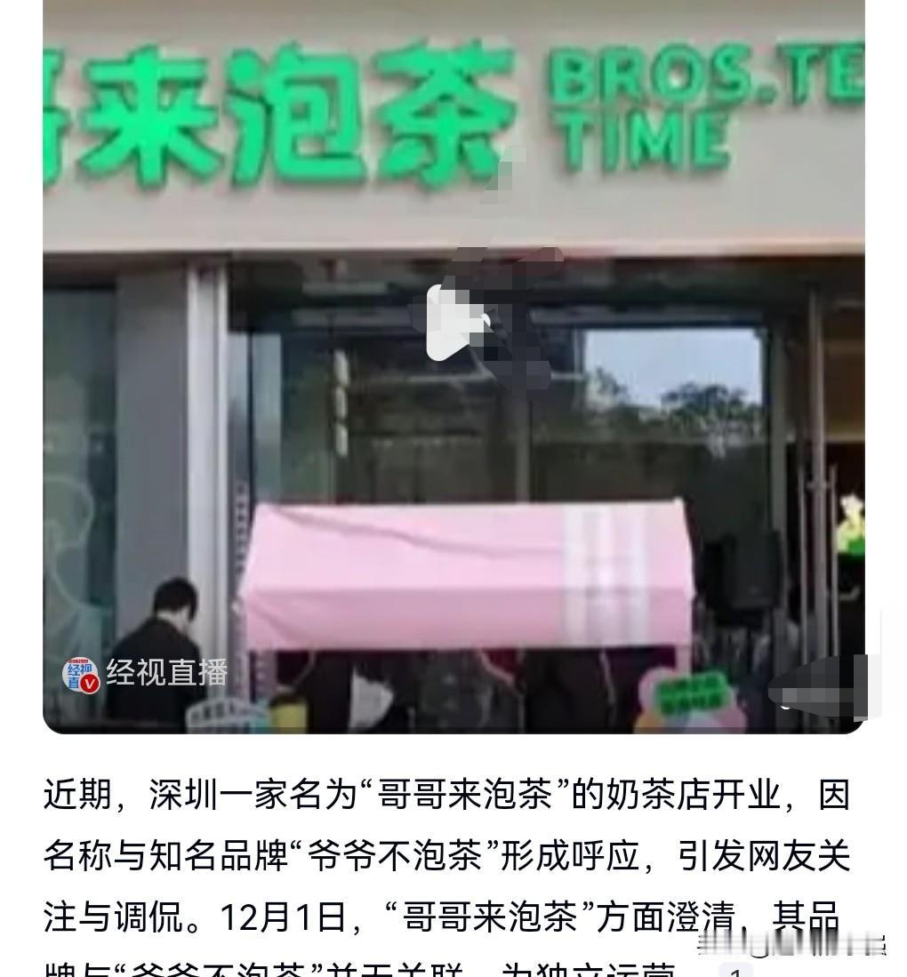 哈哈，有些商家起的名字也太好笑了。

想不到有一个品牌叫爷爷不泡茶。

那么有的