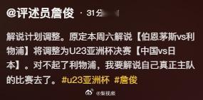 詹俊解说U23决赛这倒是，哪有真正的国足黑粉啊，谁不支持自己的国家队？ 无非是哀