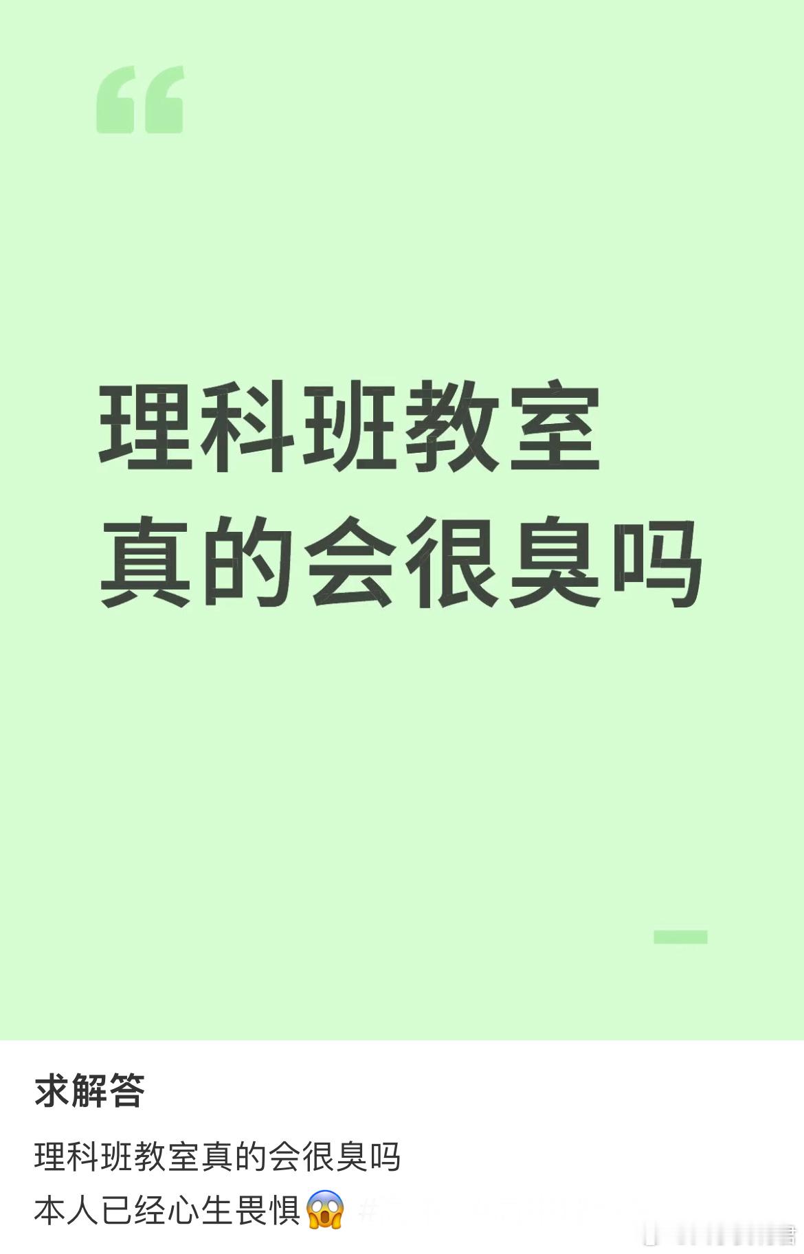 理科班教室真的会很臭吗？ ​​​