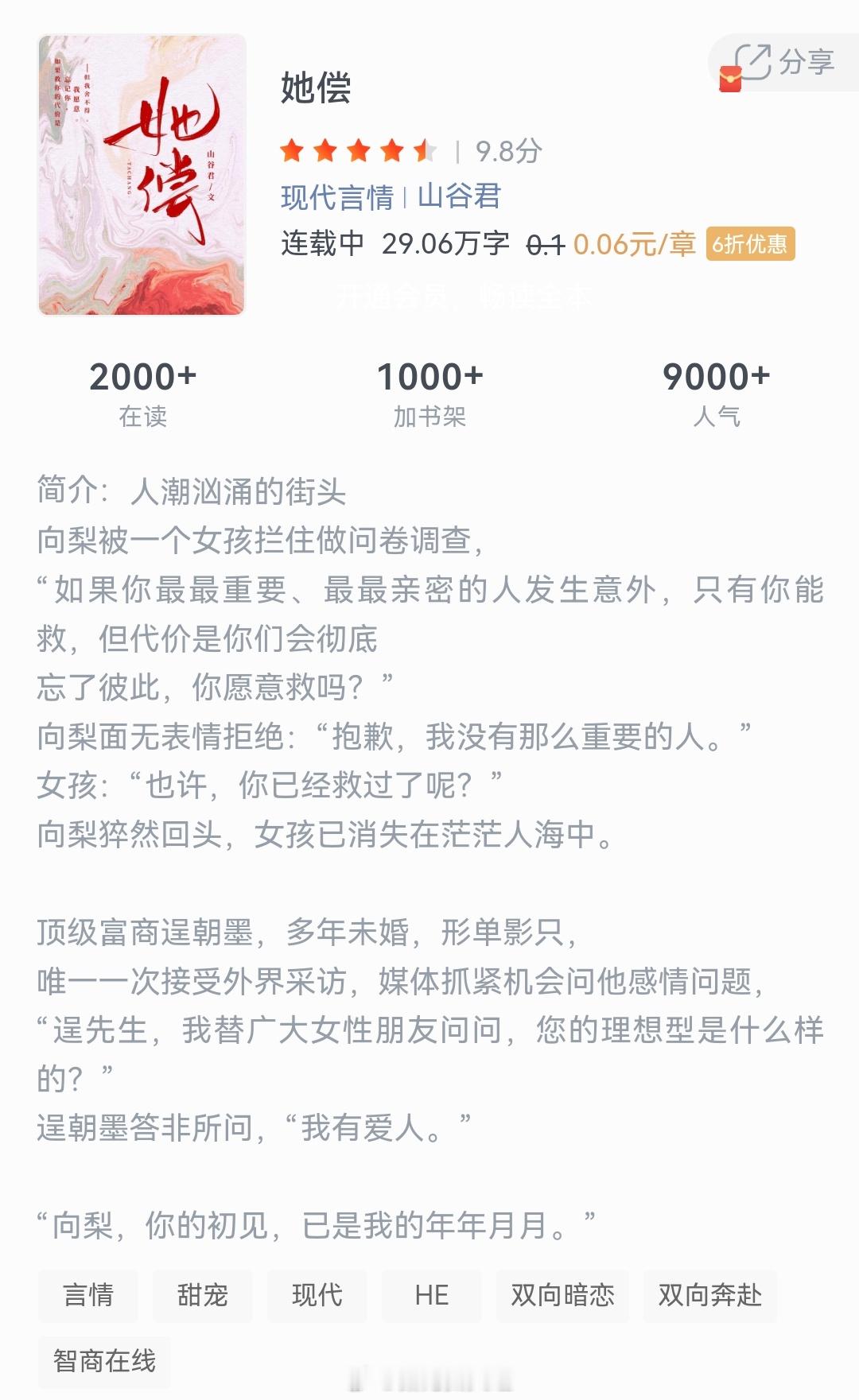 《她偿》作者：山谷君人潮汹涌的街头，向梨被一个女孩拦住做问卷调查，“如果你最最重