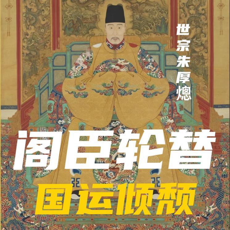 嘉靖四十五年，60岁的朱厚熜看着阶下被抄家的严嵩家眷，眼神里没有半分意外。

这