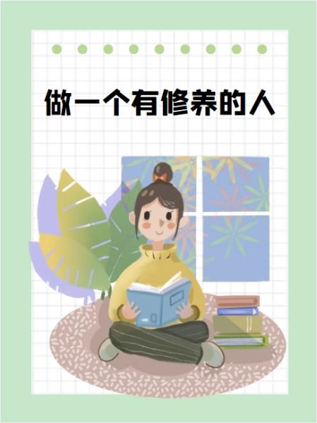 一个有修养的人是什么样?

一个有修养的人注重“内修、外求、避谶”！