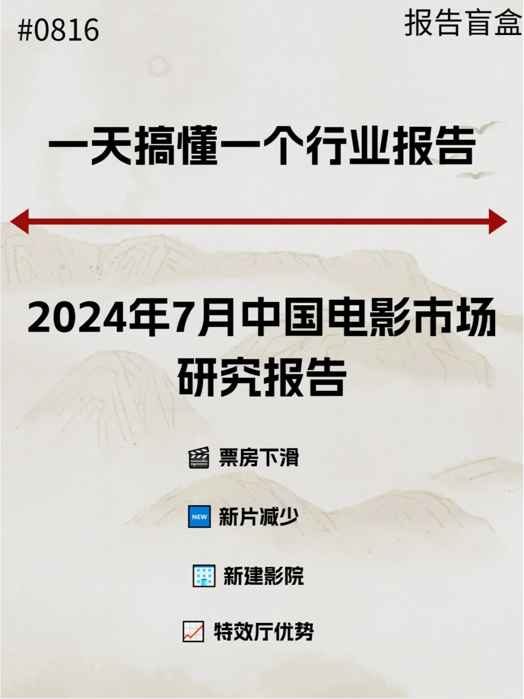  2024年7月中国电影市场研究报告