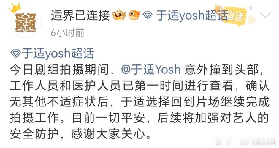 于适拍戏意外撞到头部目前团队回复已无大碍。好敷衍的几行字哦 ​​​