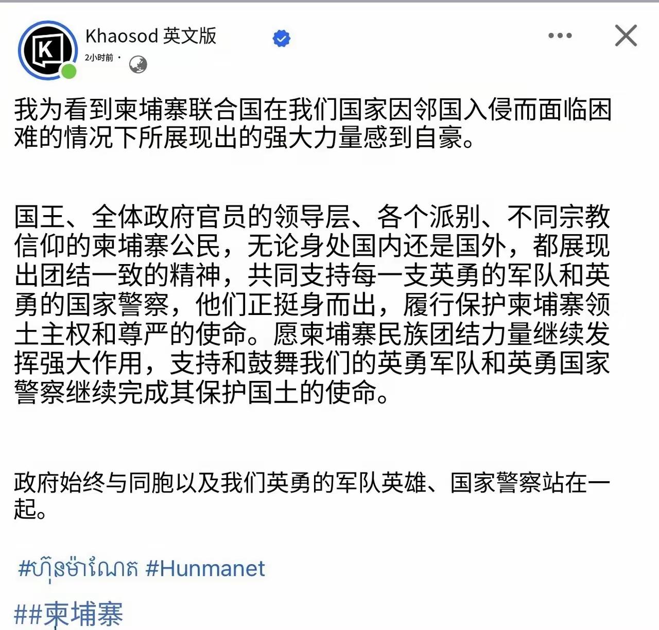 柬埔寨首相洪玛奈网上发帖，声称各界正团结一致，抵抗入侵。
这篇帖子，非但对打赢战