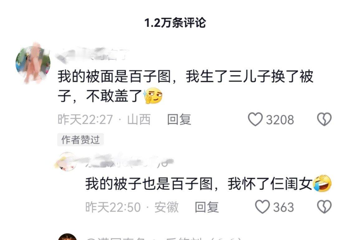 某评论区在讨论盖了百子图生了三儿子，也有生三闺女的。从玄学角度讲确实有这个可能。