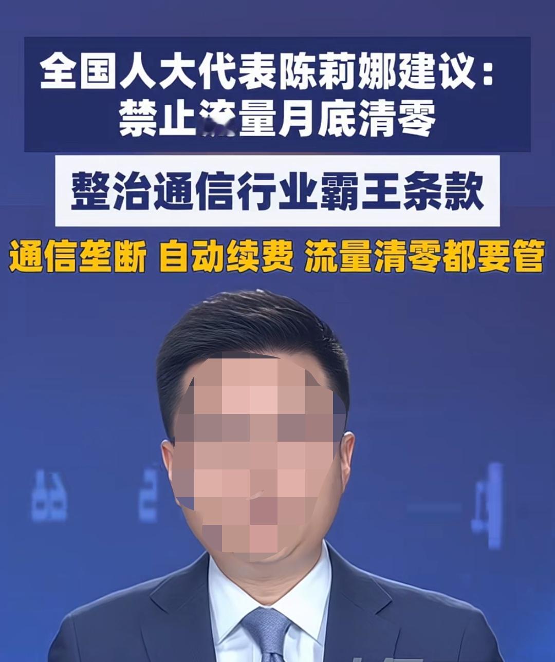 流量月底清零属于霸王条款！今年全国两会上，全国人大代表陈莉娜的一条建议，直接说到