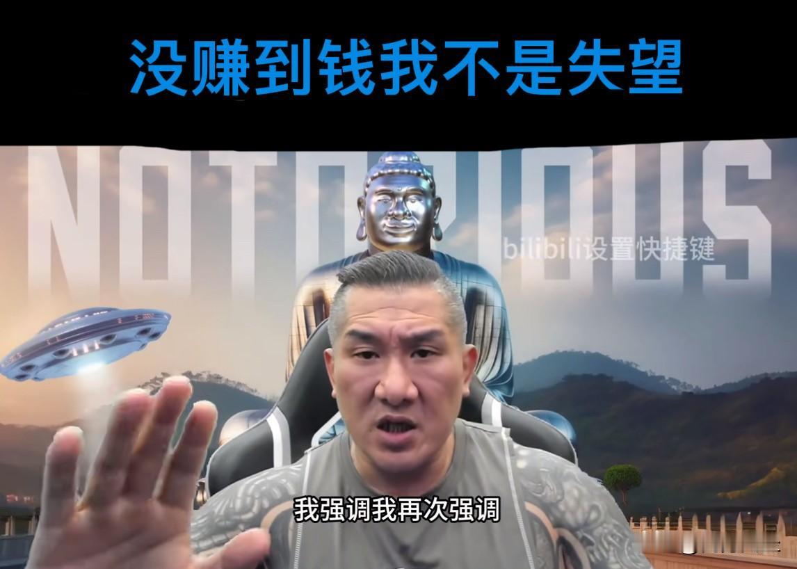 馆长直言：大陆的钱真难赚
最近看馆长直播时，他的情绪也是起起落落的。
作为一个四